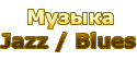 Музыка> Jazz and Blues